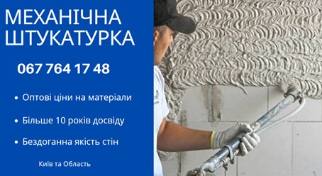 Машинна Штукатурка Київ – ідеальний вибір для швидкого та якісного вирівнювання стін. 
+38 067 764 17 48
https://choko.link/putzplaster