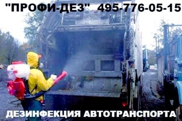 Дезинфекция ПРОФИ-ДЕЗ 8-495-776-05-15 8-967-23-444-34