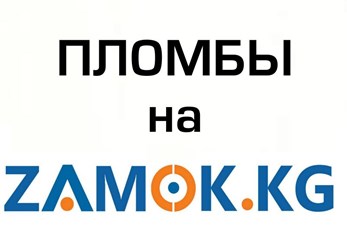 Фото компании ООО ZAMOK.KG - пломбы в Бишкеке ( Кыргызстане ) 16