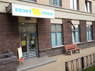 Фото компании ООО Визит - Стома 15