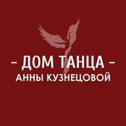 Фото компании ООО Дом танца Анны Кузнецовой 1