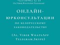 Дистанционные  (онлайн) юридические консультации, составление документов по гражданским, семейным, земельным, наследственным, жилищным, экономическим, административным, уголовным делам. Опыт 25 лет.