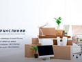 Фото компании ООО ТрансЛинии 6