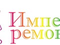 Фото компании ООО Империя Ремонта 1