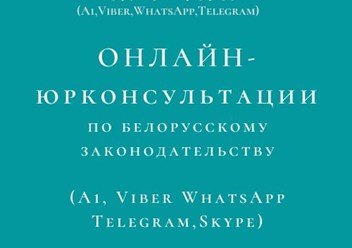 Дистанционные  (онлайн) юридические консультации, составление документов по гражданским, семейным, земельным, наследственным, жилищным, экономическим, административным, уголовным делам. Опыт 25 лет.
