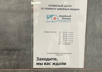 Фото компании  Швейный лекарь 1