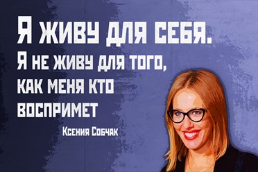 Ксения СОБЧАК