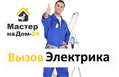 Вызвать электрика на дом