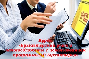 Курсы бухгалтеров и 1С для начинающих - организация бухучёта, балансы, составление отчётности в 1С и т.п. Практика!! Групповое и индивидуальное обучение. Рассрочка. Подробнее? тел: +7(927)208-22-50