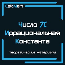 Фото компании  Calcmath - математические калькуляторы, теория, формулы, таблицы и конвертеры 2