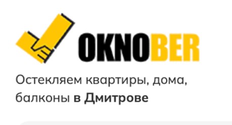 Фото компании ООО Окнобер Дмитров 1