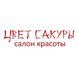 Фото компании ООО Салон красоты "Цвет сакуры" 1