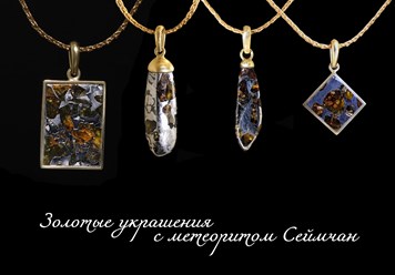 Украшения из железного метеорита с красталами оливинов