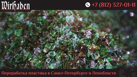 ООО «ВирХабен» - завод по переработке пластиковых бутылок ПЭТ в ПЭТ-флекс для дальнейшей производства пластиковой упаковки в Санкт-Петербурге.