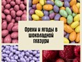 Погрузитесь в мир сладкого удовольствия с нашим уникальным драже «Клубника в шоколадной глазури». Это восхитительное лакомство сочетает в себе нежность и свежесть спелых ягод.