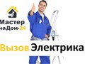 Вызвать электрика на дом