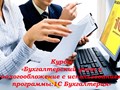 Курсы бухгалтеров и 1С для начинающих - организация бухучёта, балансы, составление отчётности в 1С и т.п. Практика!! Групповое и индивидуальное обучение. Рассрочка. Подробнее? тел: +7(927)208-22-50