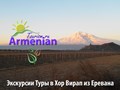 Фото компании ООО Armenian-Tourism.ru - Армения Туризм 6