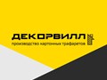 Фото компании ООО ПТК «Декорвилл» 1
