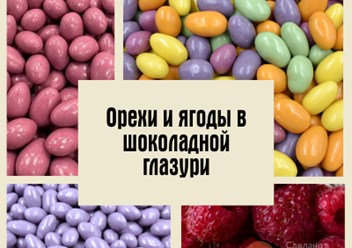 Погрузитесь в мир сладкого удовольствия с нашим уникальным драже «Клубника в шоколадной глазури». Это восхитительное лакомство сочетает в себе нежность и свежесть спелых ягод.