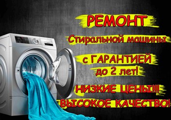 Ремонт стиральных машин на дому Новокуйбышевск