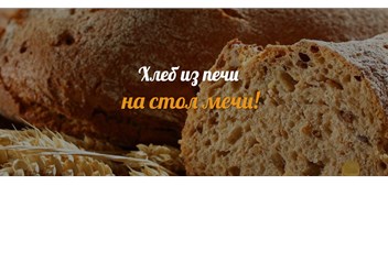 Фото компании ИП Пекарня - магазин "Горячий Хлеб" 4