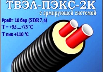 Труба ТВЭЛ-ПЭКС двухтрубная с армирующей системой в наличие и под заказ в Санкт-Петербурге