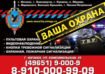 Рекламные материалы ЧОП Омега-Техническая охрана в Ногинске