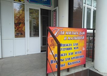 Фото компании  ДЛЯ МИЛЫХ ДАМ И МАЛЫШЕЙ 1