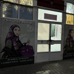 Фото компании  Platki. Sumki 4