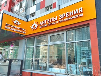 Фото компании  Ангелы зрения 3