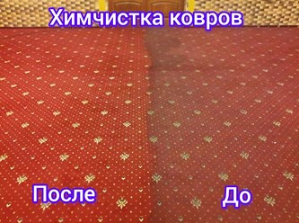 Химчистка коврового покрытия
#CleanProff