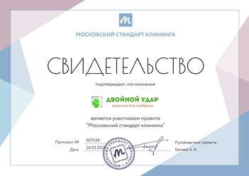 Компания по химчистке мебели и ковров "Двойной удар" является участником проекта "Московский стандарт клининга" #московскийстандартклининга #двойнойудар #doublestrikemsk #химчисткамебели