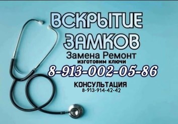 Вскрытие замков . Замена Ремонт. Академгородок. Бердск. Искитим. Краснообск. Кольцово. Обьгэс. Черепаново.