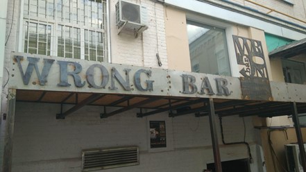 Фото компании  Wrong bar 1