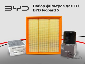 Набор фильтров для ТО BYD leopard 5