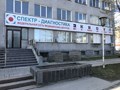 Фото компании ООО Спектр-Диагностика 1