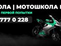 Автошкола, мотошкола