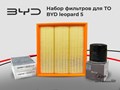 Набор фильтров для ТО BYD leopard 5