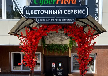 Фото компании   Цветы с доставкой Cyber Flora® | Кибер Флора® в Балашихе 4