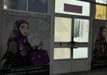 Фото компании  Platki. Sumki 4