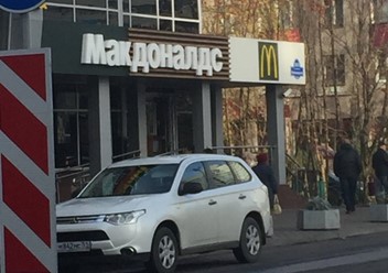Фото компании  Макдоналдс, сеть ресторанов быстрого обслуживания 2