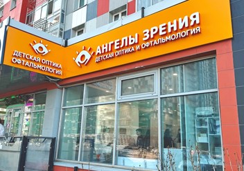 Фото компании  Ангелы зрения 3