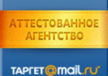 Официально аттестованное агентство MAIL. Все виды таргет рекламы и продвижения.