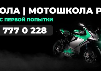 Автошкола, мотошкола