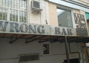 Фото компании  Wrong bar 1