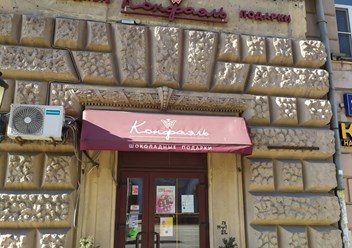 Фото компании  Конфаэль 3