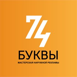 Фото компании  74 БУКВЫ 1