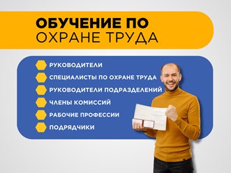 ДЛЯ КОГО ОБУЧЕНИЕ ПО ОХРАНЕ ТРУДА ОБЯЗАТЕЛЬНО:
✅ рабочие профессии
✅ руководители подразделений
✅ члены комиссии по охране труда
✅ специалист по охране труда
✅ директор