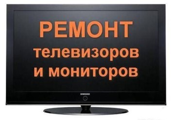 Ремонт телевизоров на дому – это одно из направлений нашего сервиса в Иваново тел. 369997.